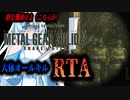 【RTA】MGS3　大体オールキルRTA　3:17:14　Part1