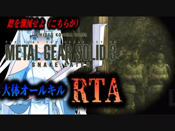 【RTA】MGS3　大体オールキルRTA　3:17:14　Part1