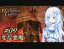 【バルダーズゲート3】雪さんとバルダーズ・ゲート3　Part9【VOICEVOX実況】