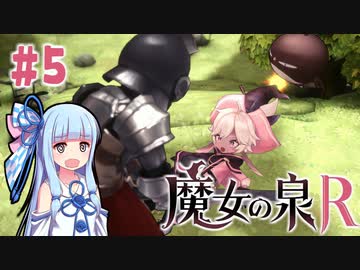 【魔女の泉R】#5 琴葉葵が魔女っ子を愛でながらRPGをプレイ【VOICEROID実況】