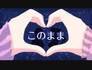 このまま / センリ feat.鏡音リン