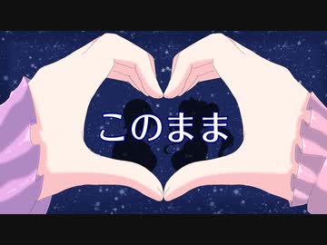 このまま / センリ feat.鏡音リン