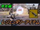 【パルワールド】レジェンダリーアイテム捜索編＃1【Palworld】【配信切り抜き】