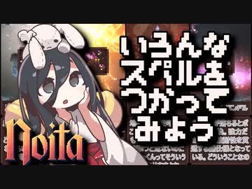 反面教師のnoita_食わず嫌いせずいろんなスペルを使おうの回【中国うさぎ実況】