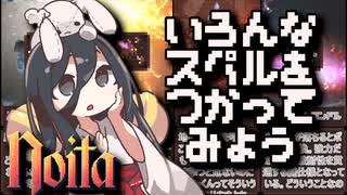 反面教師のnoita_食わず嫌いせずいろんなスペルを使おうの回【中国うさぎ実況】