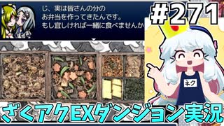 [ざくざくアクターズ]白＆なつさんと一緒に仕事したり弁当食べたり…平和！ #271 [EXダンジョン][ずんだもん実況]