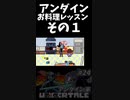 【UNDERTALE】アンダインのお料理レッスンその１  #shourts #アンダーテール #ゲーム実況