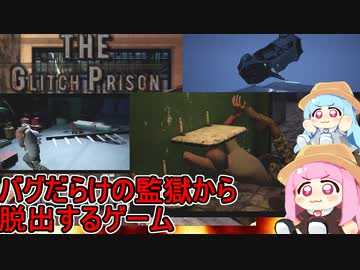 【The Glitch Prison】バグらだらけのカオス刑務所からバグを駆使して脱出するゲーム【VOICEROID実況】