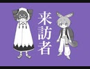 来訪者/ 重音テト＆ずんだもん