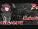 【アーマードコア6】きりたんと強化人間 Part12【東北きりたん実況】