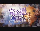 【東方オンライン合奏】完全憑依演奏会-諏訪雲奏2022