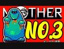 初めてのネェェェェェス！【MOTHER2初見実況プレイ】part20