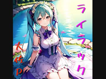 ライラック/初音ミク【大佐P】