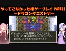 【ドラゴンクエストⅥ】ゆかあかが通ってこなかった神ゲーを初見プレイ　第41回　～ドラクエⅥ編～【Voiceroid実況】