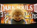 【完全初見プレイ】ねえ・・・私とロスリック・・・しない？-何も知らないままダクソ３に放り込まれてしまった！▼【新】