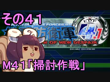 地球を救うリス4.1【41】掃討作戦【地球防衛軍4.1】