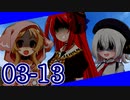 【CoC？】不穏なメンズのTRPG! #3-13【仮想リプレイ風動画】