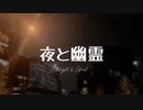 【歌ってみた】夜と幽霊/R Sound Design【寿 燦々】
