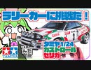 【モンテカルロ】挑戦だ。　タミヤ1/24カストロール・セリカをレビュー【ラリー】