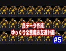 ゆっくり真・女神転生　良データ作成プレイ　全悪魔お友達計画　パート5