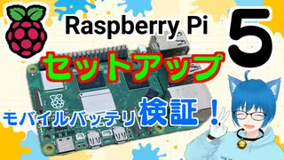 最新モデルRaspberry Pi 5をチェック！ モバイルバッテリ動作検証も