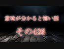 【意味怖】ゆっくり意味が分かると怖い話・意味怖436【ゆっくり】