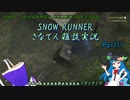 【SNOW RUNNER】MODで楽しむ早苗さん！ Part11【さなてん雑談実況】in ABANDONED COLLECTIVE FARM