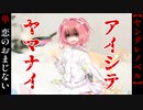 恋する乙女のおまじない♥【アイシテヤマナイ2】