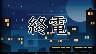 【猫ミーム】終電【意味怖】