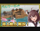 機能性MAX海上拠点のつくり方解説！おまけに海の中にも建築できるぞとーほく！！！【パルワールド】『VOICEROID実況』