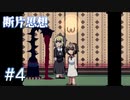 【断片思想】家に浸食するモノ【#4】