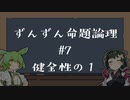 【VOICEPEAK解説】ずんずん命題論理（７）健全性の１