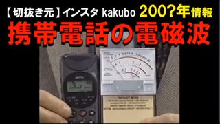 200?情報　電磁波が強すぎると害があるのは間違いないが、電磁波は見えないので、鼻血が出るまで使い続けるでしょう｡｡｡