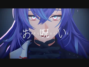 【にじさんじMMD】お呪い【星導ショウ】