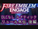 [FEエンゲージ]2周目の有料DLCなしルナティック リュール外伝後編[ゆっくり実況]