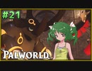 【パルワールド】この不思議な生き物たちと Part21【ゆっくり実況】