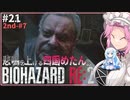 悲鳴を上げる四国めたんVSバイオハザードRE:2 #21【VOICEVOX実況プレイ】