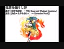【東方アレンジ】世界を造りし神【偶像に世界を委ねて　～ Idoratrize World】