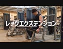 レッグエクステンションの使い方