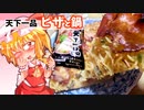 【カリスマ紅魔飯】「ピザハット 天下一品ピザと鍋」フランとこいしのゆっくりグルメニュース【ゆっくり料理】