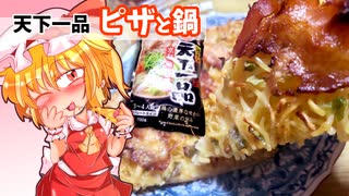 【カリスマ紅魔飯】「ピザハット 天下一品ピザと鍋」フランとこいしのゆっくりグルメニュース【ゆっくり料理】