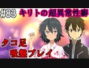 【SAOLS】世界で1番汚い妖精、キリト#83【ソードアートオンラインロストソング】