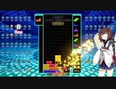 【VOICEROID実況】東北きりたんの毎日テト１チャレンジW 705日目【テトリス99】