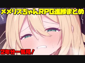 3分で分かる2年半に及ぶメメリスちゃんRPG製作まとめ