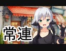 常連客を雑に扱う小太刀咲夜さん