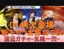 BLEACH ブレソル実況 part3131(護廷ローレルガチャ-気魄一閃-　新キャラ全部当てる！)