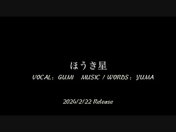 【PR】NEW Release　ほうき星/YUMA feat.GUMI