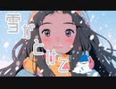 雪がとけてfeat. さとうささら【オリジナル曲】