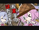 お菓子の謎を追え！