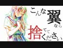 こんな翼なら捨ててください/28or飴 feat.初音ミク